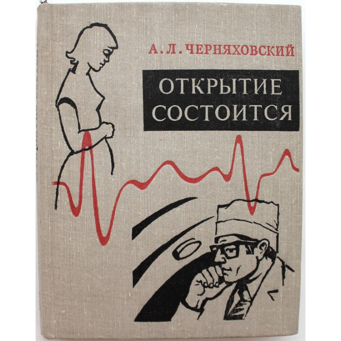 А. Черняховский - Открытие состоится