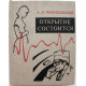А. Черняховский - Открытие состоится