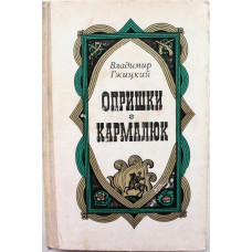 В. Гжицкий - Опришки; Кармалюк