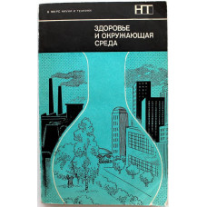Д. Ленихен, У. Флетчер - Здоровье и окружающая среда