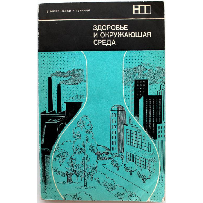 Д. Ленихен, У. Флетчер - Здоровье и окружающая среда