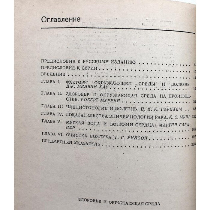 Д. Ленихен, У. Флетчер - Здоровье и окружающая среда