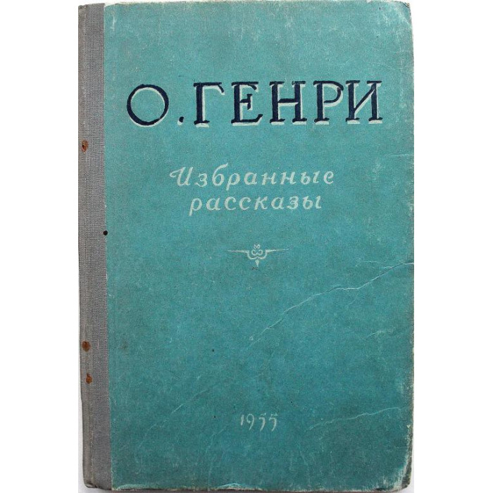 О. Генри «Избранные рассказы» (Воронеж, 1955)