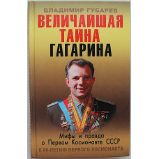 В. Губарев - Величайшая тайна Гагарина. Мифы и правда о Первом космонавте СССР