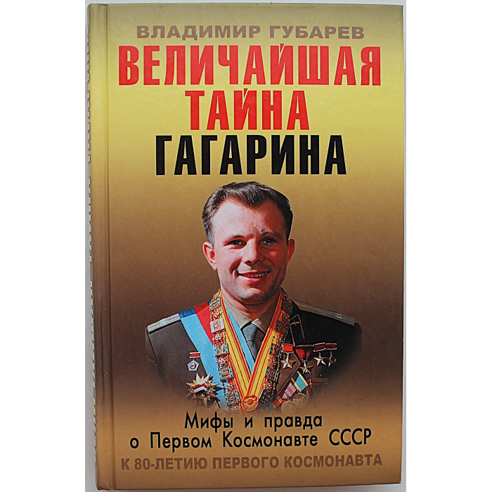 В. Губарев - Величайшая тайна Гагарина. Мифы и правда о Первом космонавте СССР