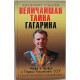 В. Губарев - Величайшая тайна Гагарина. Мифы и правда о Первом космонавте СССР