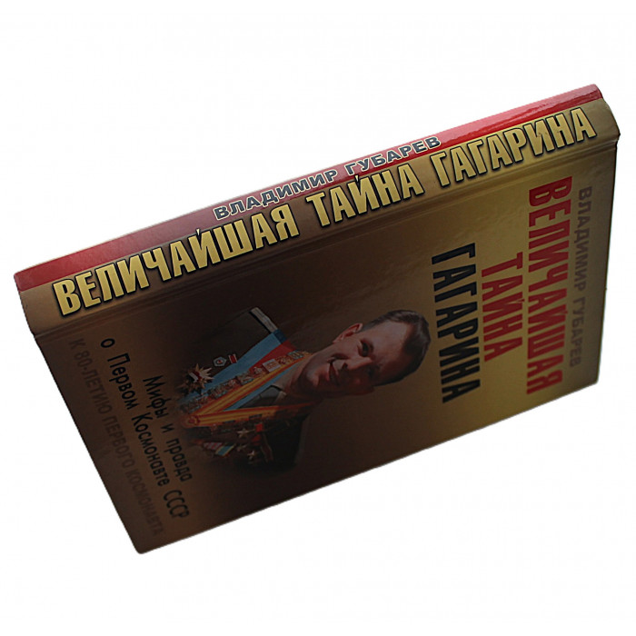 В. Губарев - Величайшая тайна Гагарина. Мифы и правда о Первом космонавте СССР