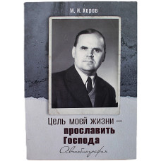 М. Хорев - "Цель моей жизни - прославить Господа". Автобиография