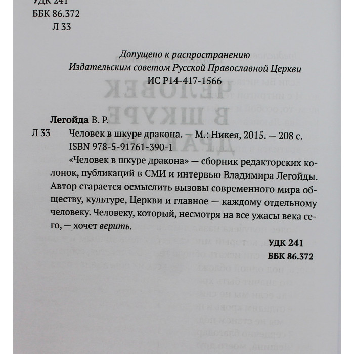 Владимир Легойда - Человек в шкуре дракона