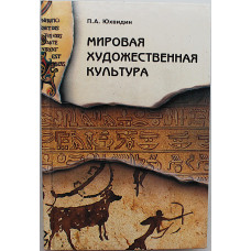 П. Юхвидин - Мировая художественная культура. От истоков до XVII века. В лекциях, беседах, рассказах