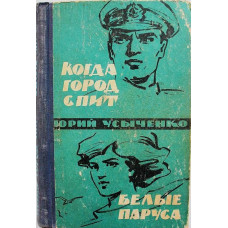 Ю. Усыченко - Когда город спит; Белые паруса; По путям кораблей (Одесса, 1964)