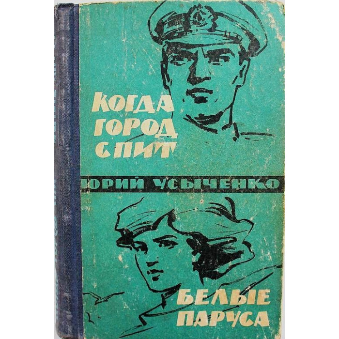 Ю. Усыченко - Когда город спит; Белые паруса; По путям кораблей (Одесса, 1964)
