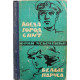 Ю. Усыченко - Когда город спит; Белые паруса; По путям кораблей (Одесса, 1964)
