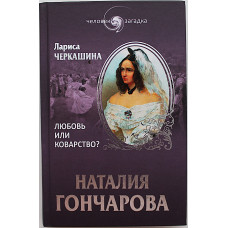 Л. Черкашина - Наталия Гончарова. Любовь или коварство?
