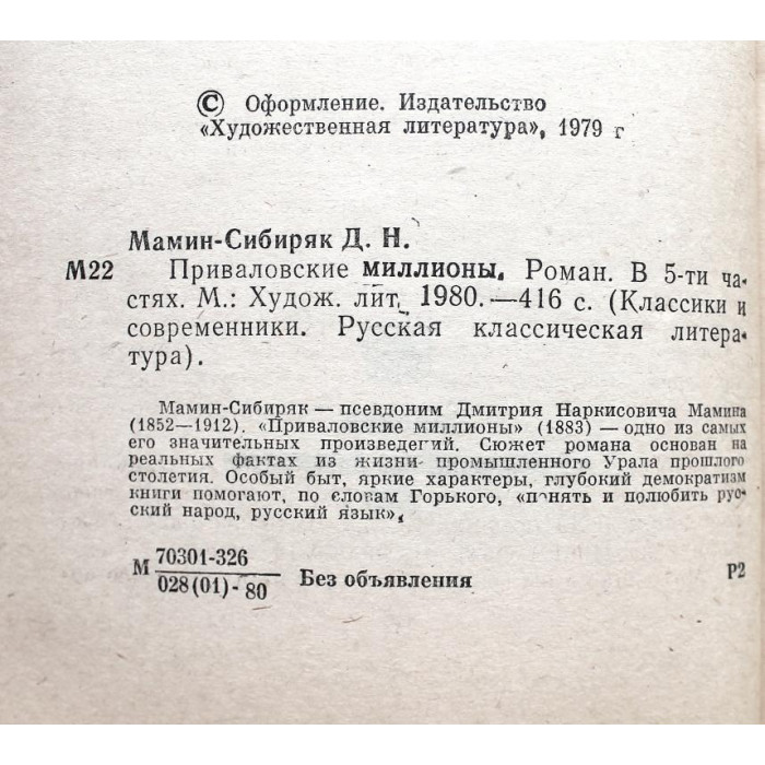 Д. Мамин-Сибиряк - Приваловские миллионы