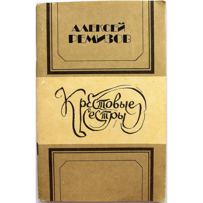 А. Ремизов - Крестовые сестры