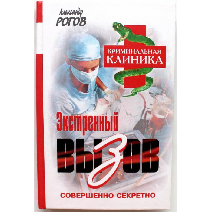 А. Рогов - Экстренный вызов