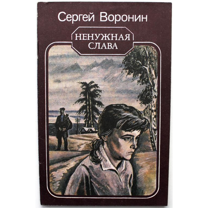 С. Воронин - Ненужная слава