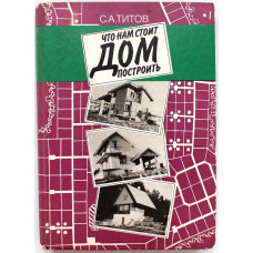 С. Титов - Что нам стоит дом построить