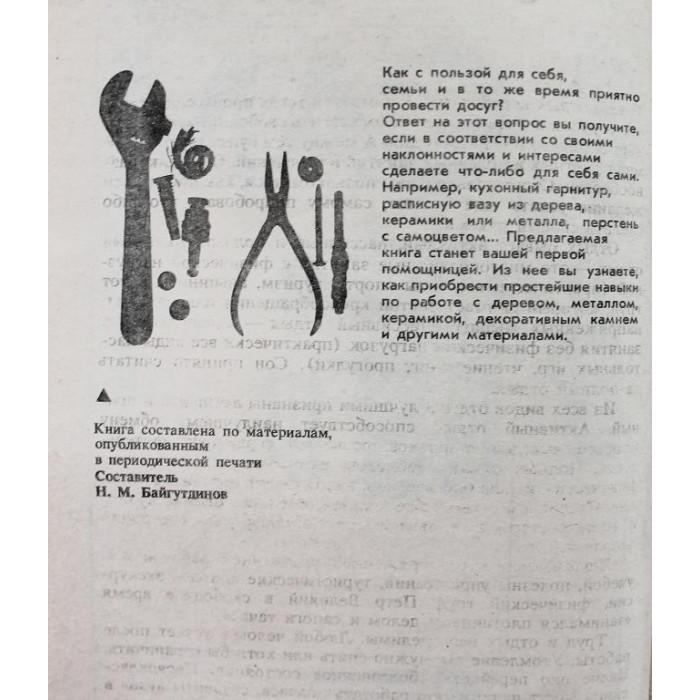 Н. Байгутдинов - Сделай сам