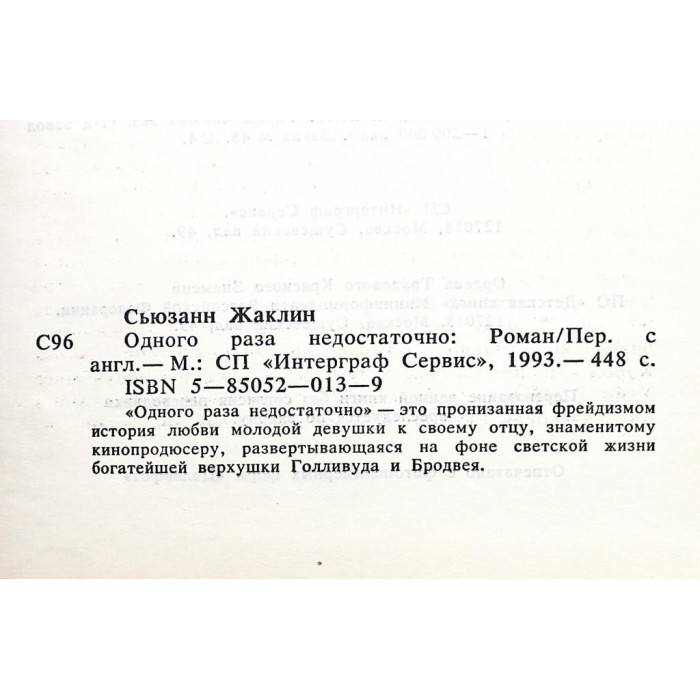 Ж. Сьюзанн - Одного раза недостаточно