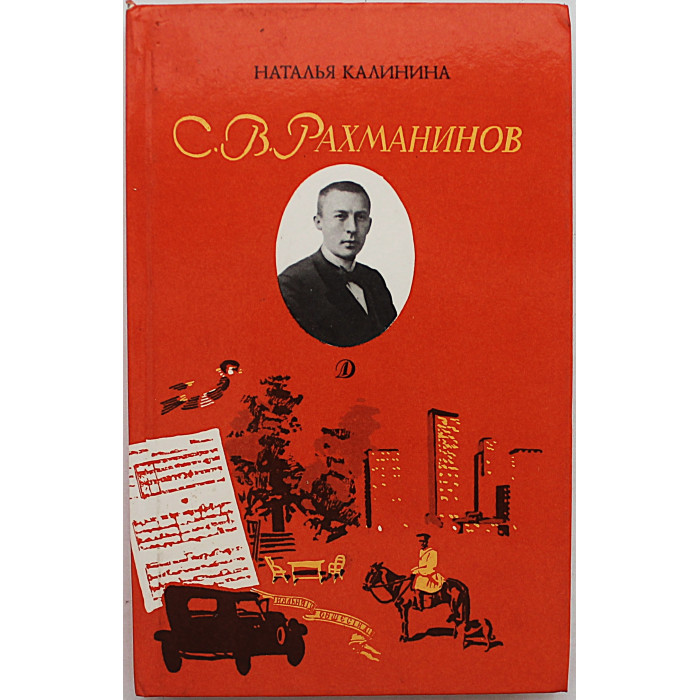 Н. Калинина - С.В. Рахманинов (Дет лит, 1989)