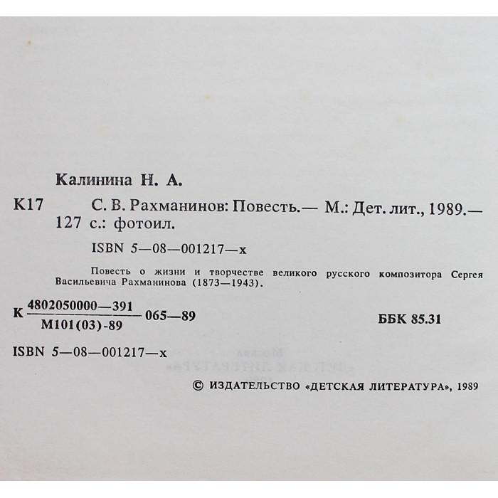 Н. Калинина - С.В. Рахманинов (Дет лит, 1989)