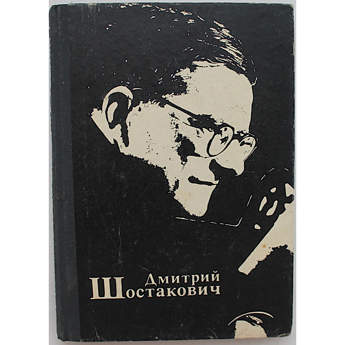 Л. Третьякова - Дмитрий Шостакович