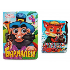 К. Чуковский "Бармалей" + "Лисичка-сестричка и серый волк". Книги с глазками. Комплект из 2 книг