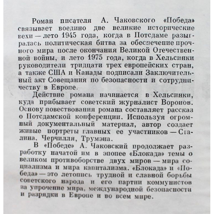 А. Чаковский - Победа