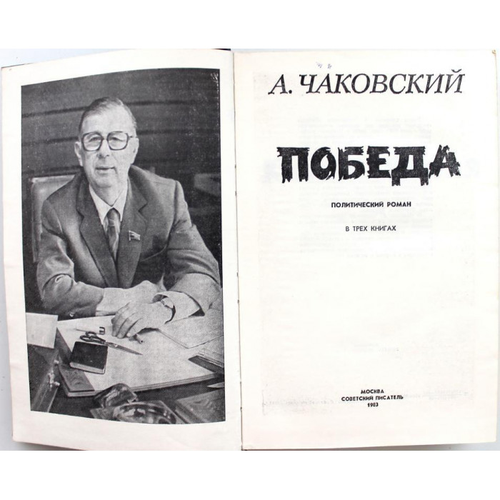 А. Чаковский - Победа