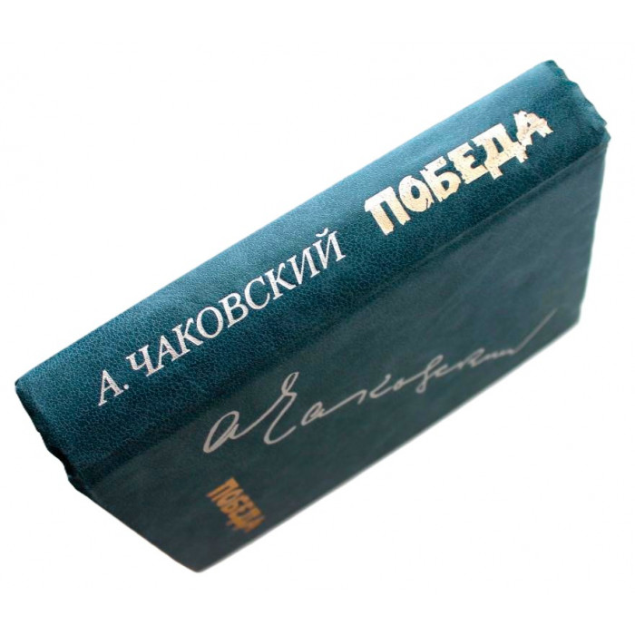 А. Чаковский - Победа