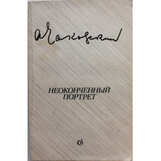 А. Чаковский - Неоконченный портрет