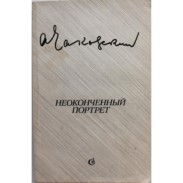 А. Чаковский - Неоконченный портрет