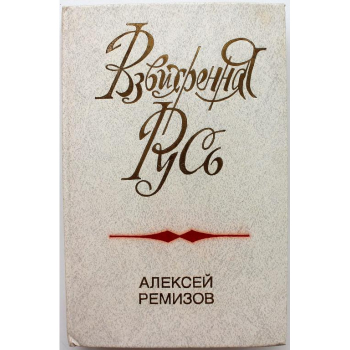 А. Ремизов - Взвихренная Русь