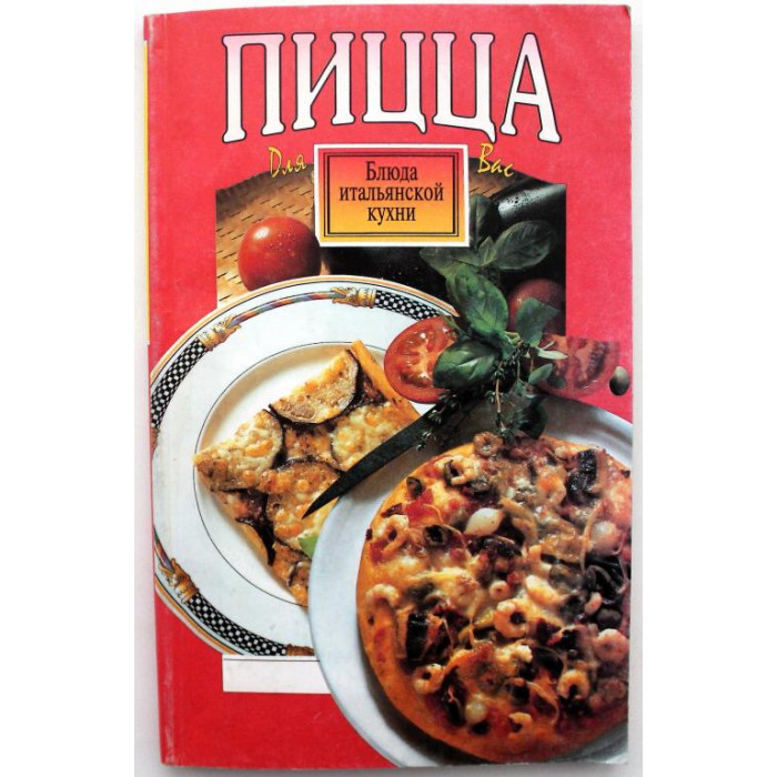 Пицца и рецепты итальянской кухни