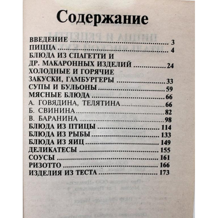 Пицца и рецепты итальянской кухни