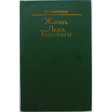 К. Ломунов - Жизнь Льва Толстого (Худож лит, 1981)