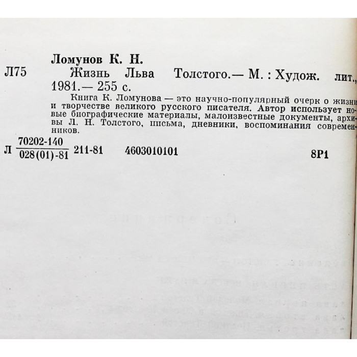 К. Ломунов - Жизнь Льва Толстого (Худож лит, 1981)