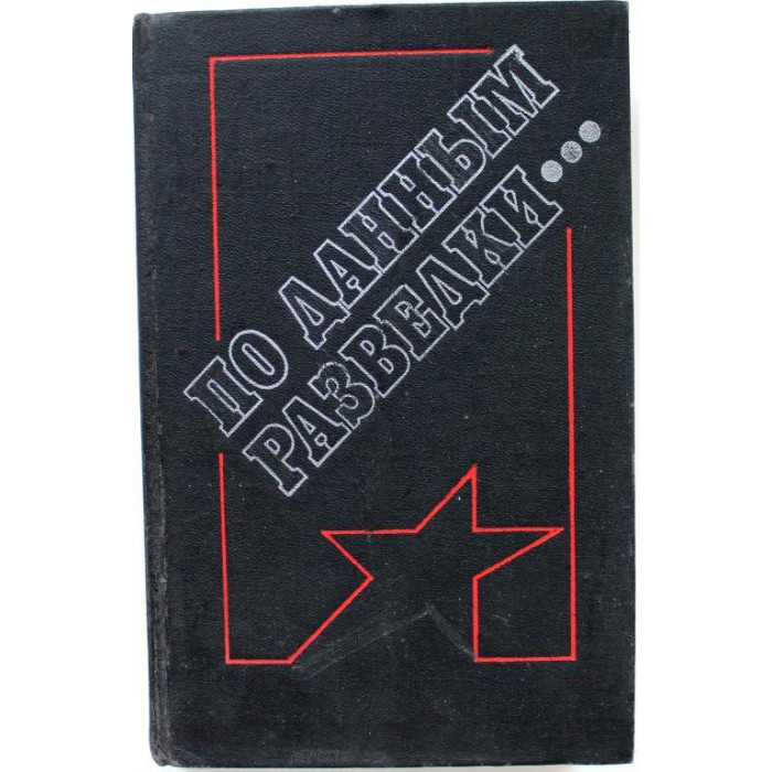По данным разведки... Документальные рассказы и повесть