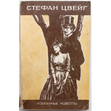 Стефан Цвейг - Избранные новеллы