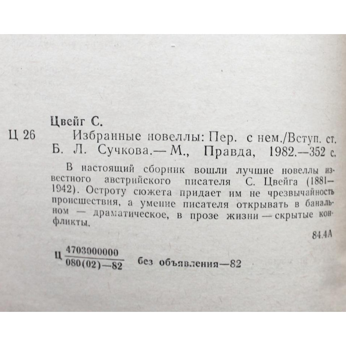 Стефан Цвейг - Избранные новеллы