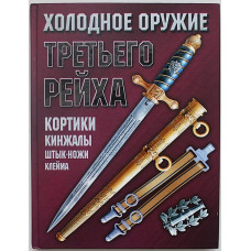 Холодное оружие Третьего Рейха. Кортики, кинжалы, штык-ножи, клейма.