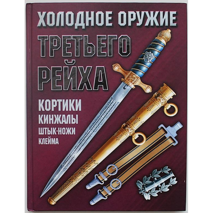 Холодное оружие Третьего Рейха. Кортики, кинжалы, штык-ножи, клейма.