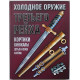 Холодное оружие Третьего Рейха. Кортики, кинжалы, штык-ножи, клейма.