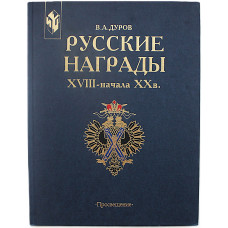 В. Дуров - Русские награды XVIII - начала XX в.