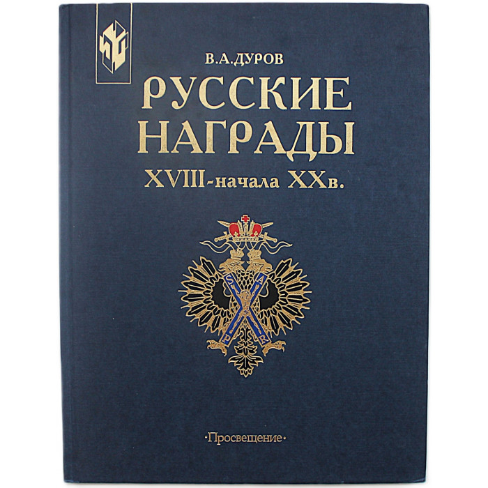 В. Дуров - Русские награды XVIII - начала XX в.