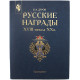 В. Дуров - Русские награды XVIII - начала XX в.