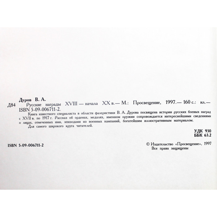 В. Дуров - Русские награды XVIII - начала XX в.