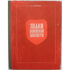 А. Доманк - Знаки воинской доблести»